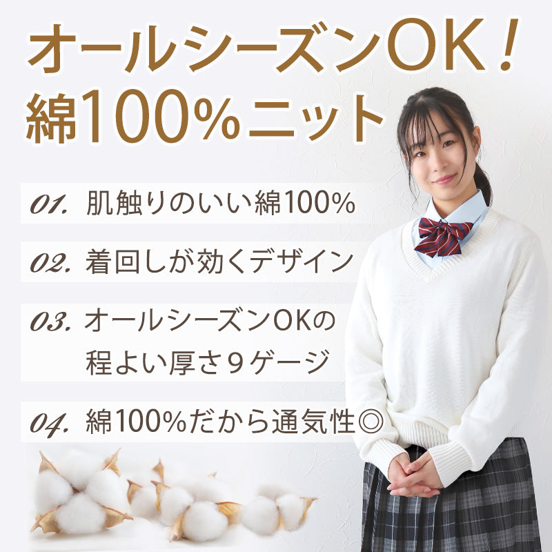スクールセーター 女子 綿100% 制服 ニット コットン 薄手 無地 vネック S~3L スクール セーター 学生 レディース 春 秋 綿 中学生 高校生 S M L LL 3L 大きいサイズ 白 紺 黒 グレー ベージュ 洗える シンプル
