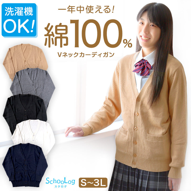 綿100% 洗える カーディガン 学生 スクール 女子 中学生 Vネック 無地 シンプル ニット S~3L コットン 春 高校生 中学生 入学式 卒業式 男女兼用 大きいサイズ S M L LL 3L