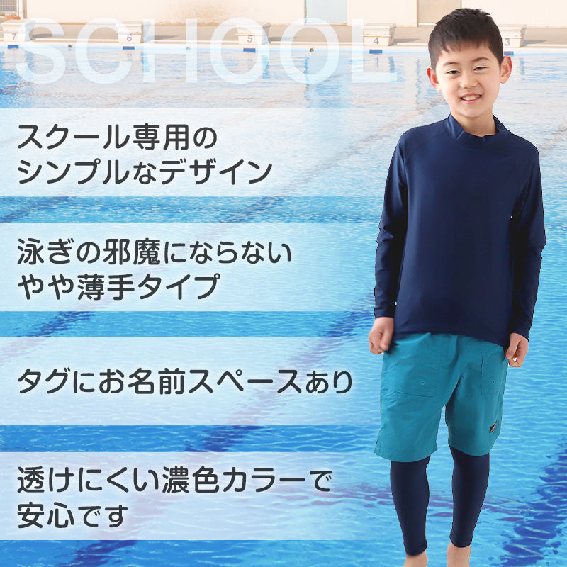 スクール水着 ラッシュガード 長袖 かぶり キッズ 小学生 フードなし チャックなし 子供 90~170cm uvカット 男の子 女の子 学校 中学生 130 140 150 160 170 プール 男子 女子