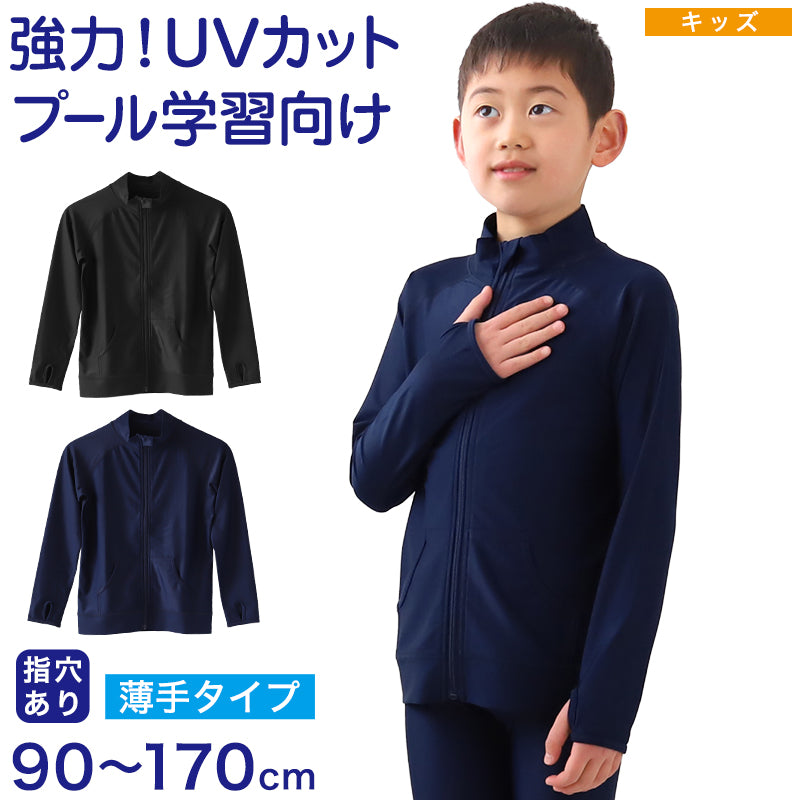 スクール水着 ラッシュガード キッズ フードなし ハイネック 長袖 男の子 女の子 前開き ファスナー 90~170cm 子供 無地 黒 紺 フルジップ 小学生 小学校 中学生 学校 プール 水泳 100 110 120 130 140 150 160 170