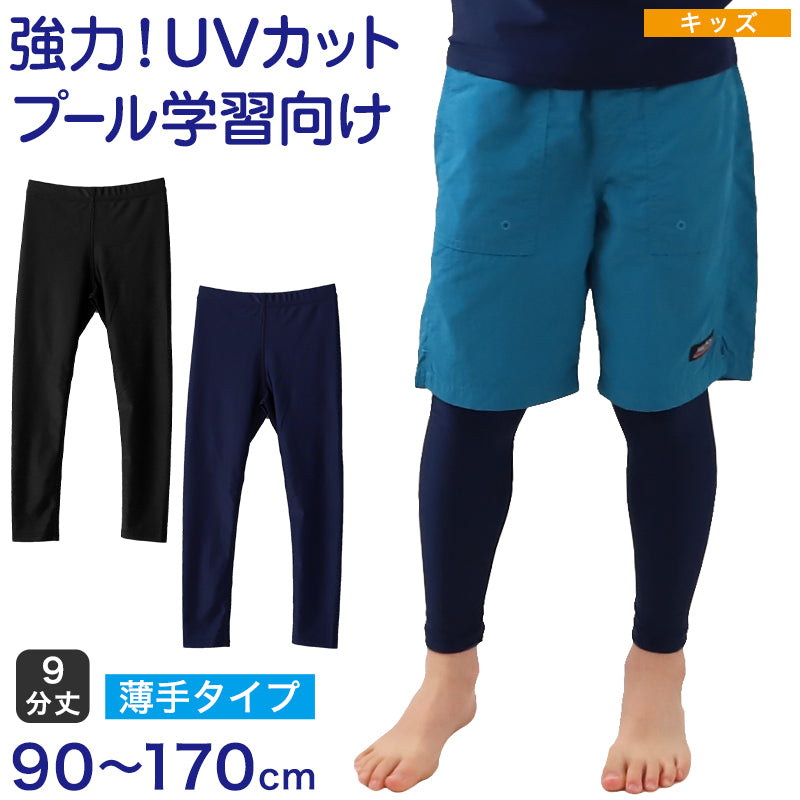 ラッシュガード レギンス キッズ 子供 スクール水着 ラッシュレギンス UVカット 90~170cm 9分丈 スパッツ スポーツ 男の子 女の子 スイムレギンス 学校 プール 授業 紫外線対策 海水浴 レジャー 川遊び