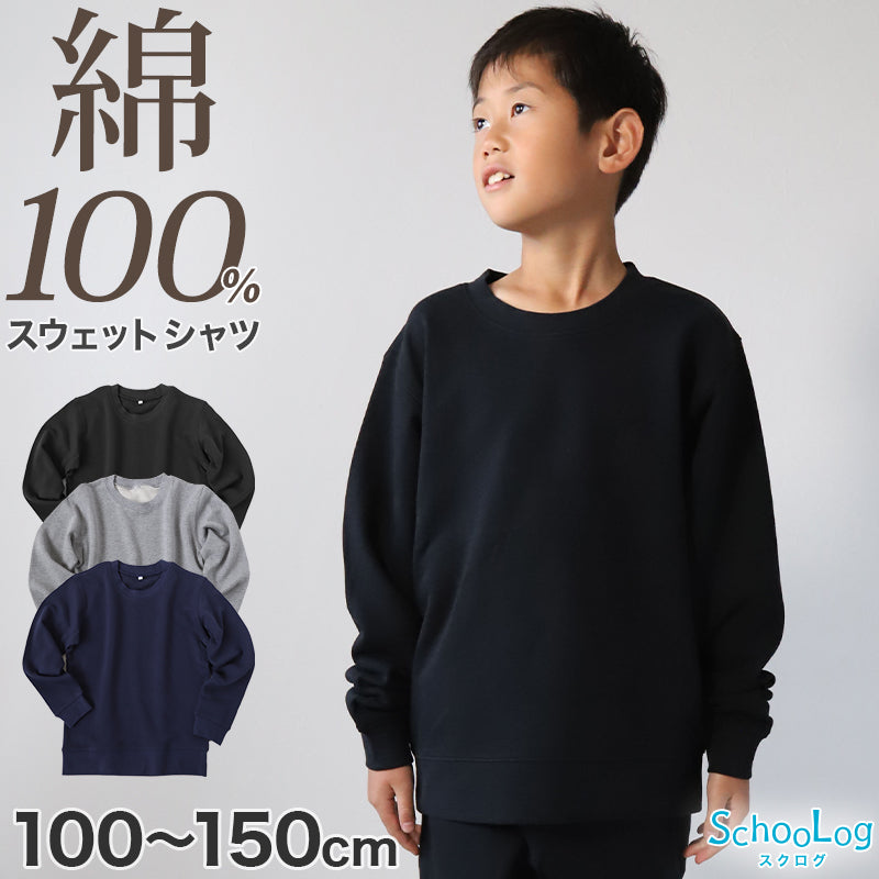 トレーナー キッズ 綿100% スウェット 長袖 トップス 子供 無地 100~150cm 男の子 女の子 110 120 130 140 コットン 部屋着 パジャマ 小学生 スクール 学校 子供服