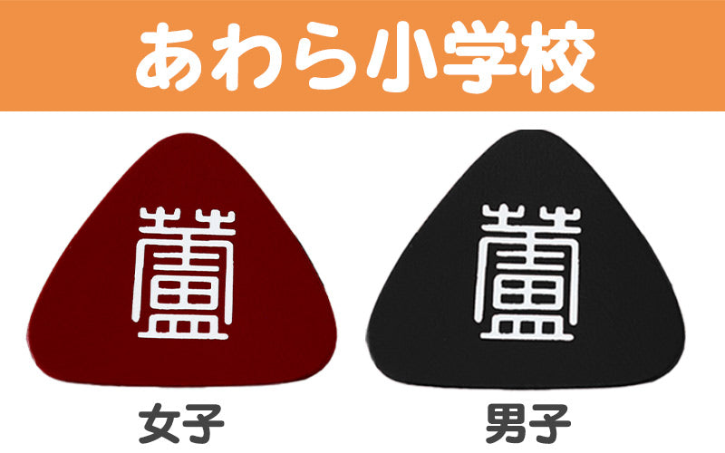 あわら小学校 金津東小学校 本荘小学校 ランドセル型リュックサック用校章 フリーサイズ (小学校 校章 三角 ランドセル用 女児 男児 スクール)