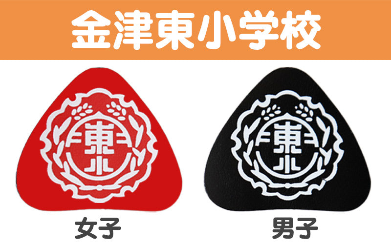 あわら小学校 金津東小学校 本荘小学校 ランドセル型リュックサック用校章 フリーサイズ (小学校 校章 三角 ランドセル用 女児 男児 スクール)