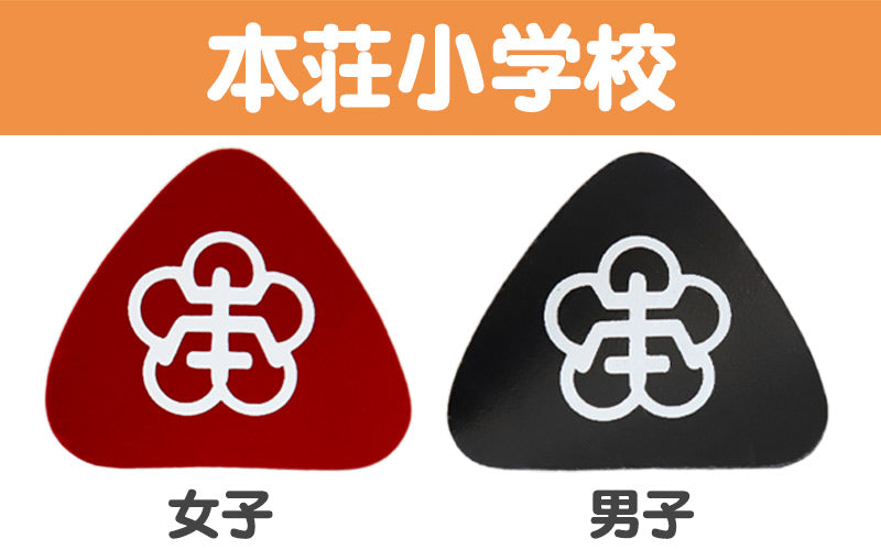 あわら小学校 金津東小学校 本荘小学校 ランドセル型リュックサック用校章 フリーサイズ (小学校 校章 三角 ランドセル用 女児 男児 スクール)