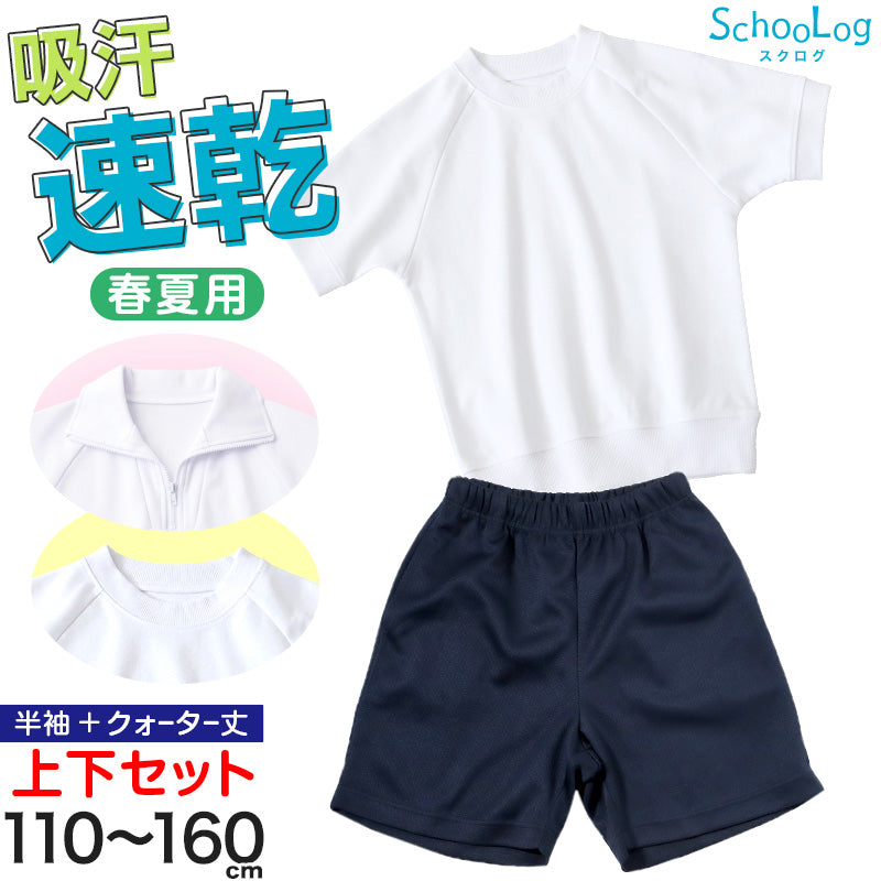 体操服 上下セット 半袖 クォーターパンツ 体操着 小学生 小学校 2点セット 110~160cm 上下 セット 男子 女子 半そで 半ズボン 短パン スクール 体育 衣替え 子供 子ども キッズ (送料無料)