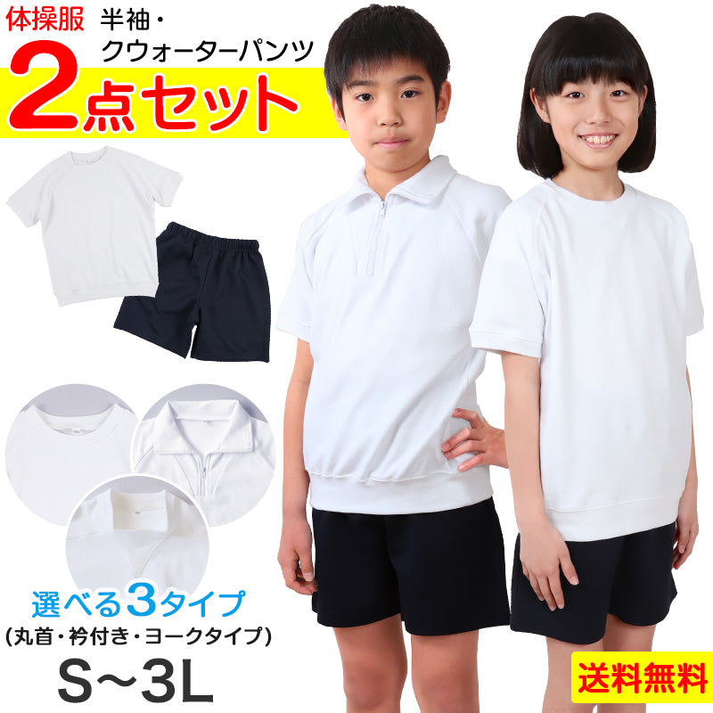 体操服2点セット(半袖、クウォーターパンツ) S～3L (上下セット 半袖体操服 小学生 男子 女子 半そで 半ズボン 体操着 スクール 体 –  すててこねっと本店