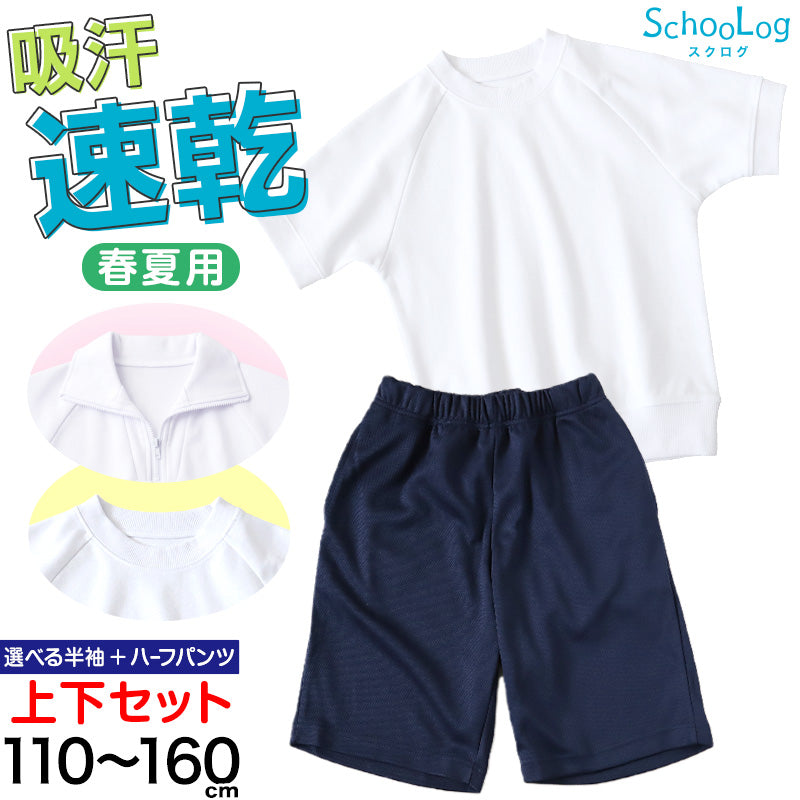 体操服 上下セット 半袖 ハーフパンツ 体操着 小学生 小学校 2点セット 110~160cm 上下 セット 男子 女子 半そで 半ズボン 短パン スクール 体育 衣替え 子供 子ども キッズ (送料無料)