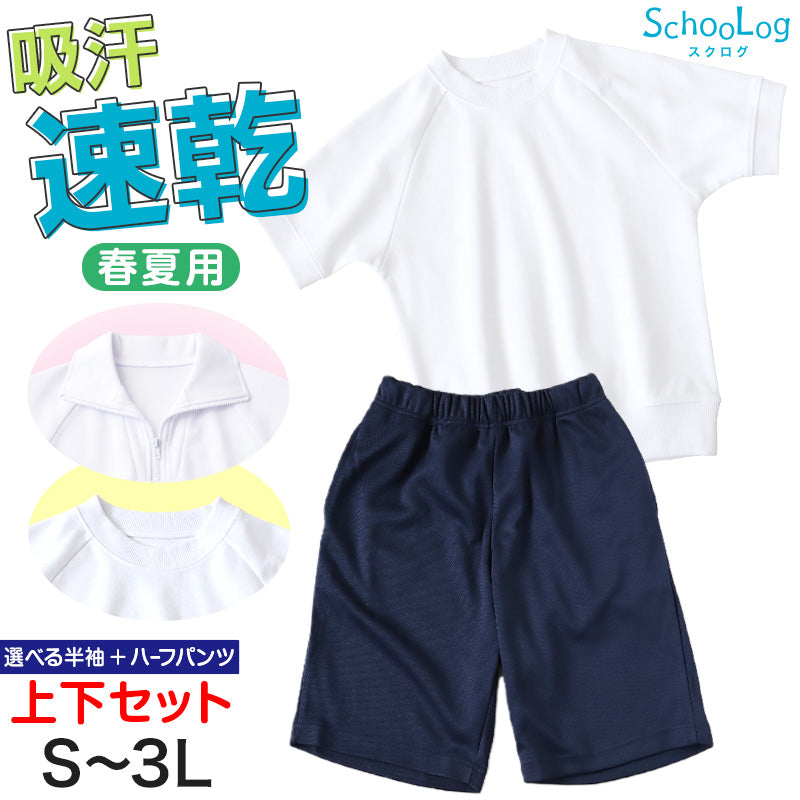 体操服 上下セット 半袖 ハーフパンツ 体操着 大きいサイズ 2点セット S~3L 小学生 中学生 男子 女子 半そで 半ズボン 短パン スクール 体育 衣替え 子供 子ども キッズ (送料無料)