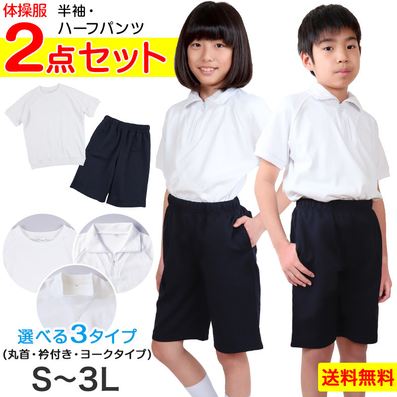 体操服 上下セット 半袖 ハーフパンツ 体操着 大きいサイズ 2点セット S～3L 小学生 中学生 男子 女子 半そで 半ズボン 短パン ス