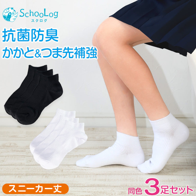スクールソックス 無地 女子 男子 スニーカー丈 靴下 くるぶし 3足セット 14-16cm~24-26cm 白 黒 学生 スニーカーソックス 小学生 中学生 通学 通園 ソックス 学校 子供 キッズ