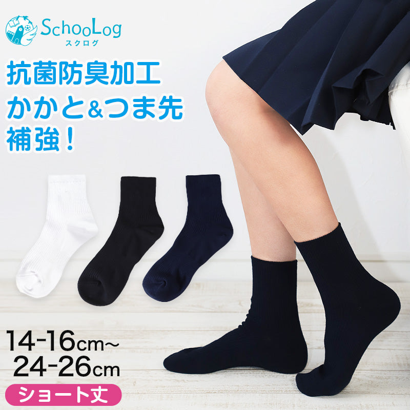 スクールソックス 紺 ショート丈 ソックス 女子 男子 14-16cm~24-26cm (靴下 学校 黒 白 ショートソックス キッズ ジュニア 無地 子供 小学生 中学生 通学)