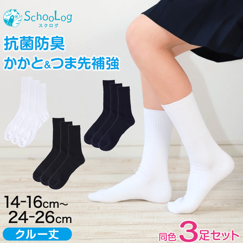 スクールソックス 黒 無地 クルーソックス 3足セット 14-16cm~24-26cm (女子 男子 クルー丈 靴下 学校 白 紺 キッズ ジュニア 子供 小学生 中学生 リブソックス 通学 まとめ買い)