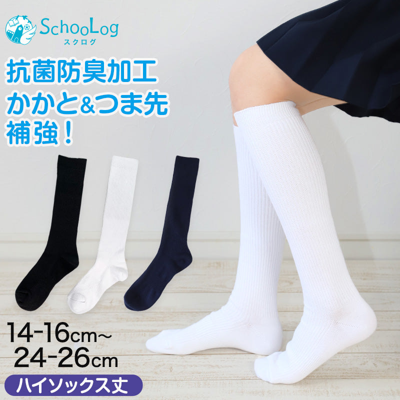 スクールソックス 無地 ハイソックス丈 14-16cm~24-26cm (白 紺 黒 学生 通学 スクール リブソックス 学校 SchooLog スクログ)