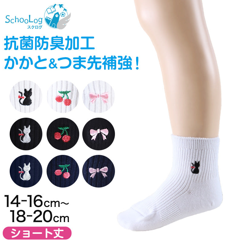 スクールソックス ワンポイント 女子 男子 ショート丈 靴下 14-16cm~18-20cm (白 紺 黒 通園 通学 ソックス 小学生 学校 子供 キッズ 両面刺繍 スクログ)