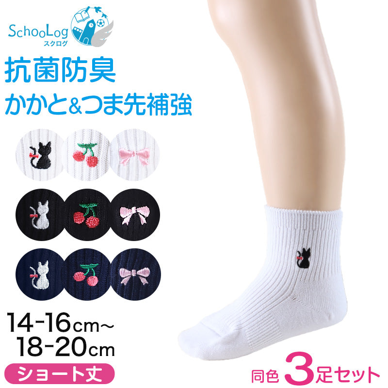 スクールソックス ワンポイント ショートソックス 3足セット 14-16cm~18-20cm (白 紺 黒 通園 通学 ソックス 小学生 学校 子供 キッズ 両面刺繍 スクログ)