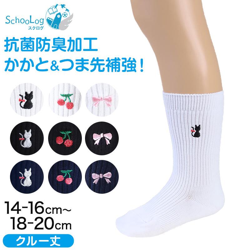 スクールソックス ワンポイント 女子 男子 クルー丈 靴下 14-16cm~18-20cm (白 紺 黒 通園 通学 ソックス 小学生 学校 子供 キッズ 両面刺繍 スクログ)