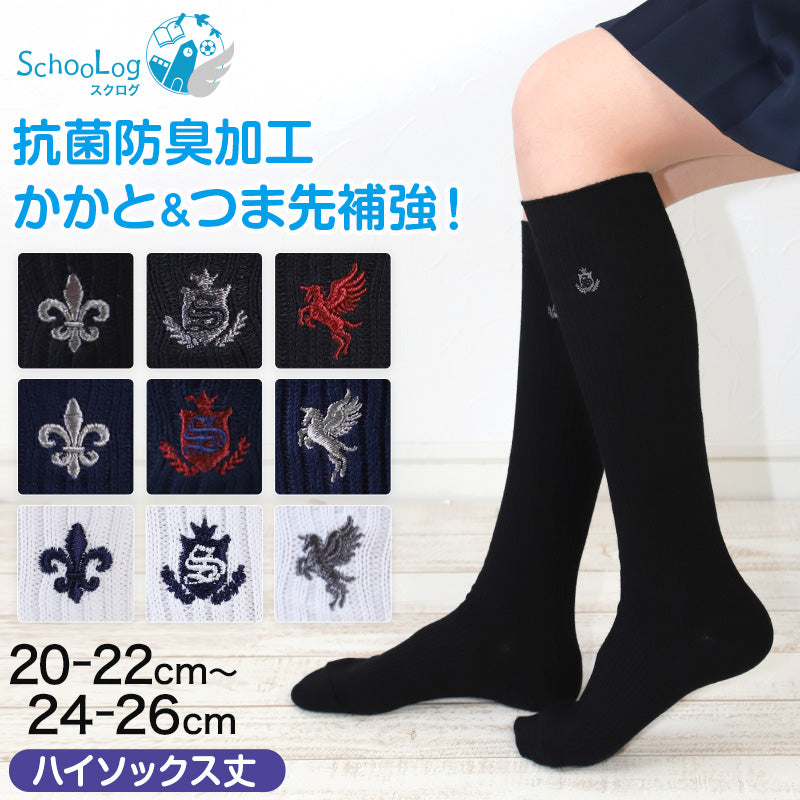 スクールソックス ワンポイント ハイソックス 女子 男子 靴下 20-22cm~24-26cm (白 紺 黒 学生 通学 ソックス 高校生 中学生 両面刺繍 スクログ)