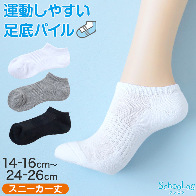スクールソックス 厚手 白 無地 スニーカー丈 くるぶし 底パイル クッション性 靴下 学生 子供 14-16cm~24-26cm スポーツ 体育 丈夫 破れにくい 通園 通学 黒 グレー 男子 女子 学校 小学生 中学生 高校生 キッズ