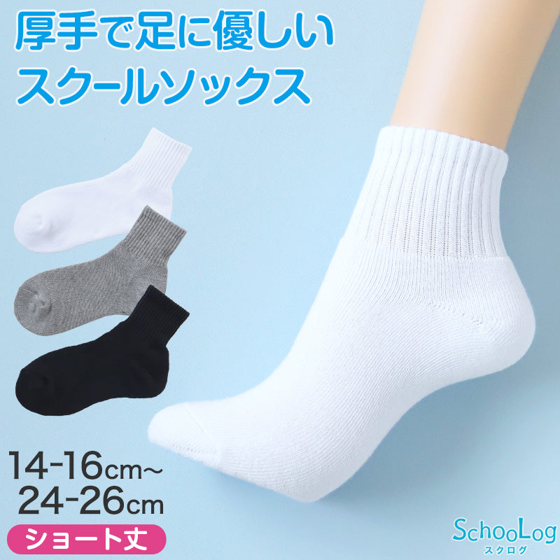 スクールソックス 厚手 無地 ショート丈 靴下 学生 子供 14-16cm~24-26cm 白 黒 グレー ショートソックス 小学生 中学生 スポーツ 体育 丈夫 破れにくい ソックス 学校