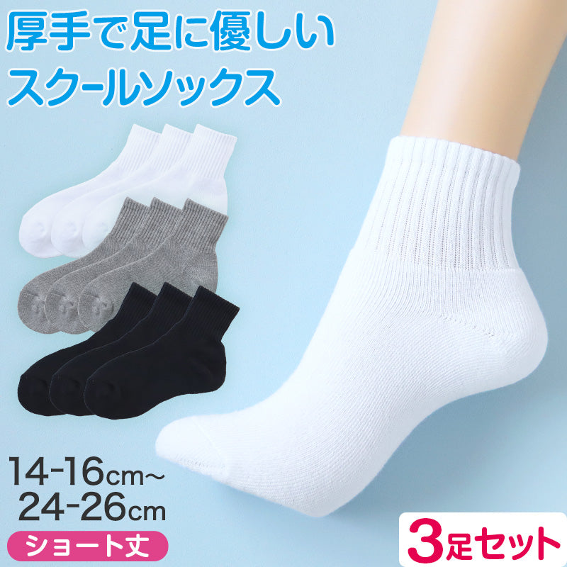 スクールソックス 厚手 無地 ショート丈 靴下 学生 子供 3足セット 14-16cm~24-26cm 白 黒 グレー ショートソックス 小学生 中学生 スポーツ 体育 丈夫 破れにくい ソックス 学校 まとめ買い