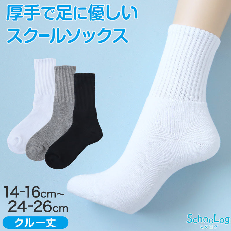 スクールソックス 靴下 スクール クルー丈 厚手 丈夫 補強 無地 抗菌防臭 吸汗速乾 男子 女子 男の子 女の子 リブ 学校用 通学用 クッション 体育 制服 学生服 入学式 入園式 子ども 白 黒 白い靴下 小学生 中学生 高校生 キッズ スポーツ 綿素材 14-16 26 14-16cm~24-26cm