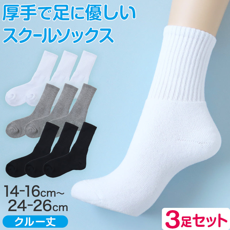 スクールソックス 厚手 無地 クルー丈 靴下 学生 子供 3足セット 14-16cm~24-26cm 白 黒 グレー 小学生 中学生 通学 通園 ソックス スポーツ 体育 丈夫 破れにくい まとめ買い