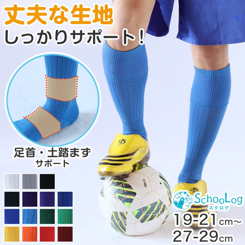 サッカー ソックス ジュニア 無地 靴下 ハイソックス キッズ 男子 女子