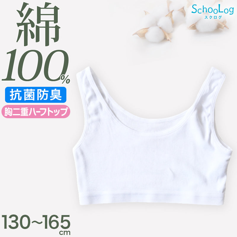 綿100% 胸二重 ハーフトップ 子供 キッズ 肌着 女の子 130~165cm ジュニア 下着 白 無地 子ども インナー 小学生 スクール 女児 コットン 綿100%