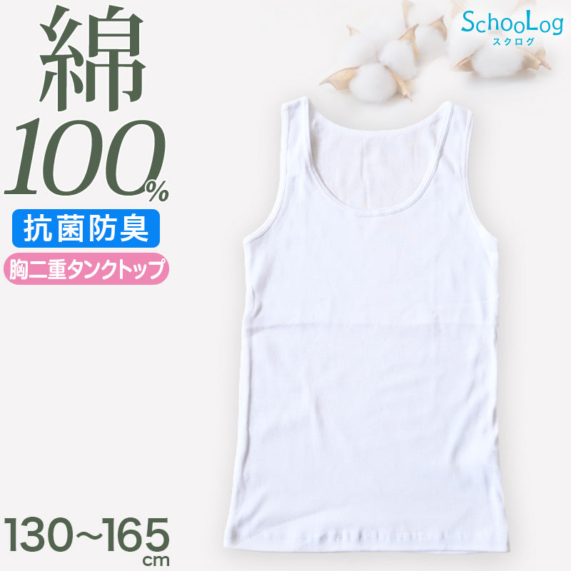 綿100% 胸二重 タンクトップ 子供 肌着 女の子 130~165cm (ジュニア 肌着 子ども キッズ インナー 小学生 スクール 女児 白 無地 コットン)