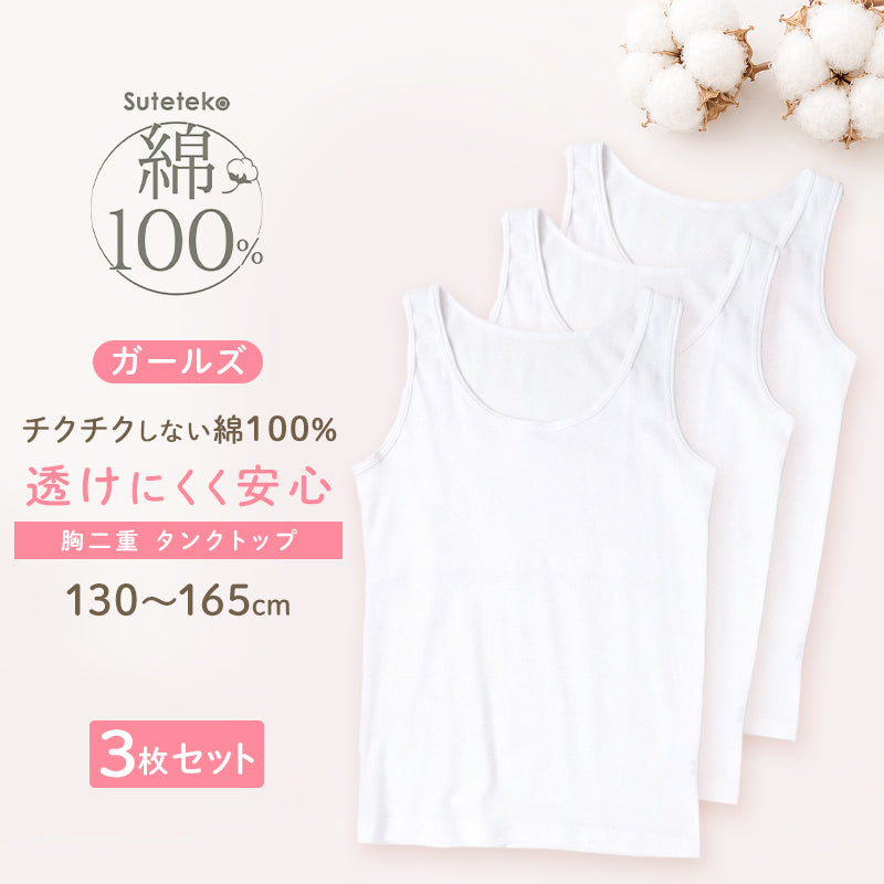 綿100％ 胸二重 タンクトップ 子供 肌着 女の子 3枚セット 130 140 150 ホワイト肌着3枚セット