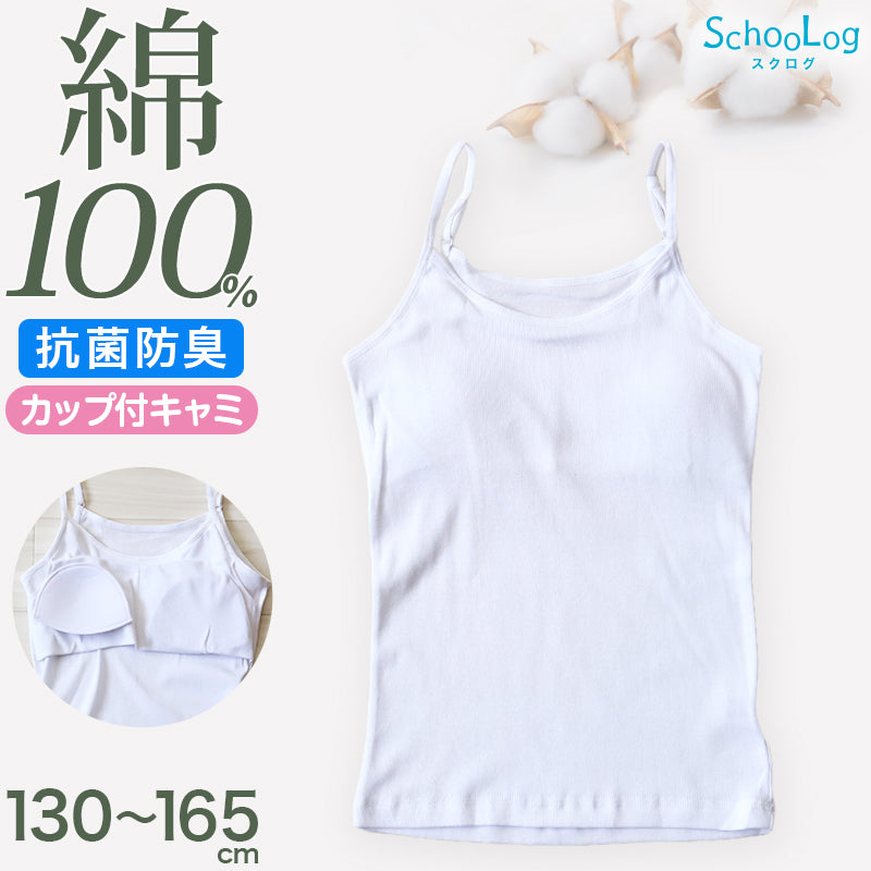 カップ付き キャミソール 子供 綿100% 肌着 130~165cm 女の子 下着 インナー キッズ ジュニア 白 無地 女児 コットン 小学生 スクール