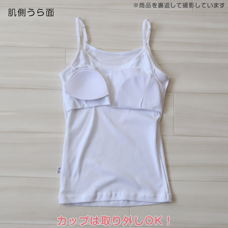 カップ付き キャミソール 子供 綿100% 肌着 130~165cm 女の子 下着 インナー キッズ ジュニア 白 無地 女児 コットン 小学生 スクール