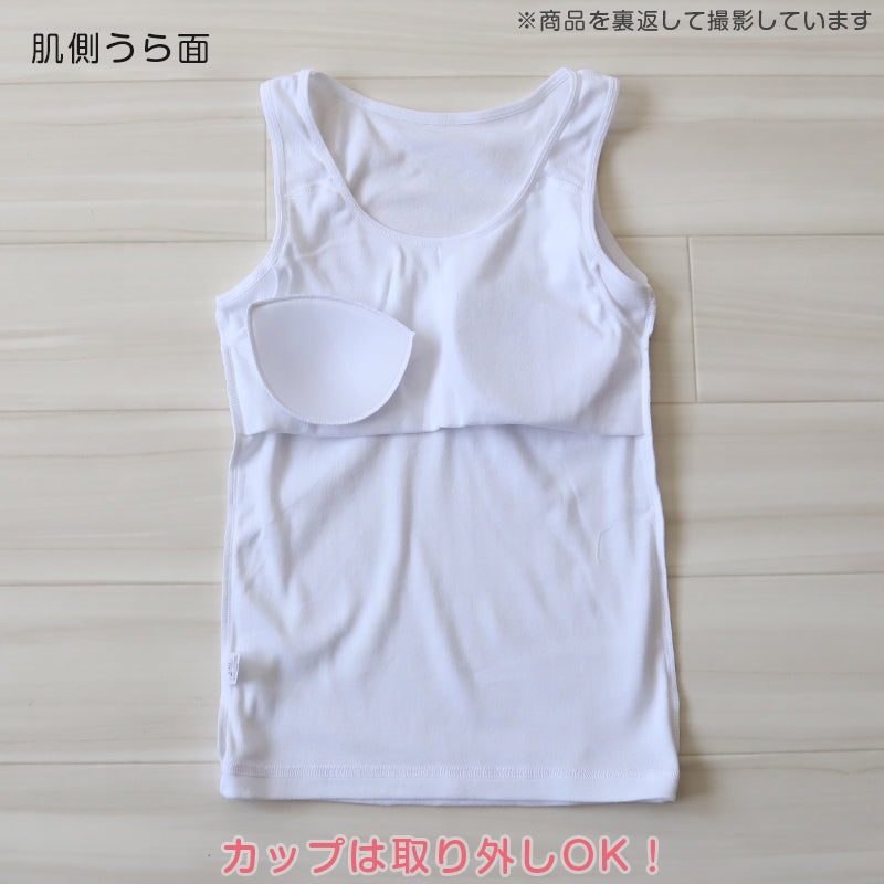 綿100% カップ付き タンクトップ ジュニア 肌着 女の子 130~165cm (子供 肌着 子ども キッズ インナー 小学生 スクール 女児 白 無地 コットン)