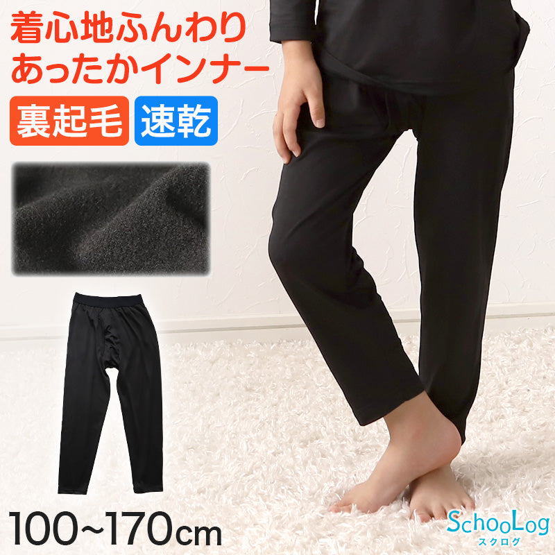 子ども インナー 男児 レギンス タイツ 前あき 裏微起毛 足なしタイツ 100cm~170cm (キッズ 子供 下着 ストレッチ 冬 ジュニア 防寒 冷え 110cm 120cm 130cm 140cm 150cm 160cm)