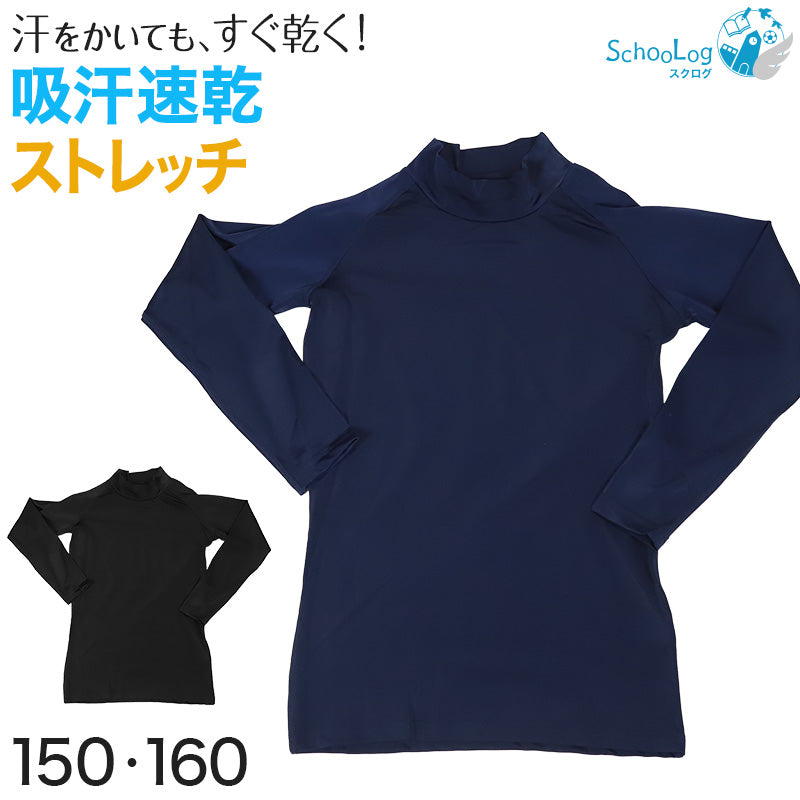 コンプレッション インナー ジュニア スポーツインナー キッズ アンダーシャツ 長袖 ハイネック 150cm・160cm (コンプレッションウェア コンプレッションインナー スポーツ 運動 長袖シャツ こども 男児 男子 子供 150 160) (在庫限り)