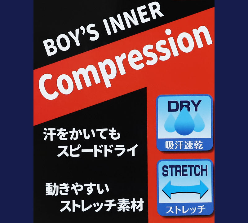 コンプレッション インナー ジュニア スポーツインナー キッズ アンダーシャツ 長袖 ハイネック 150cm・160cm (コンプレッションウェア コンプレッションインナー スポーツ 運動 長袖シャツ こども 男児 男子 子供 150 160) (在庫限り)
