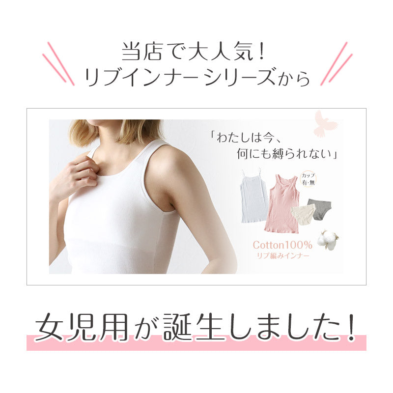 胸二重 キャミソール 小学生 キッズ インナー 女の子 肌着 綿100% リブ 140cm~160cm ジュニア 子供 下着 コットン 綿100 140 150 160 タグなし ノースリーブ 女子 女児
