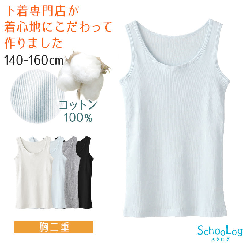胸二重 タンクトップ キッズ 小学生 胸二重インナー 女の子 肌着 綿100% リブ 140cm~160cm スクール インナー 子供 下着 シャツ ノースリーブ コットン 綿100 ジュニア 140 150 160 タグなし