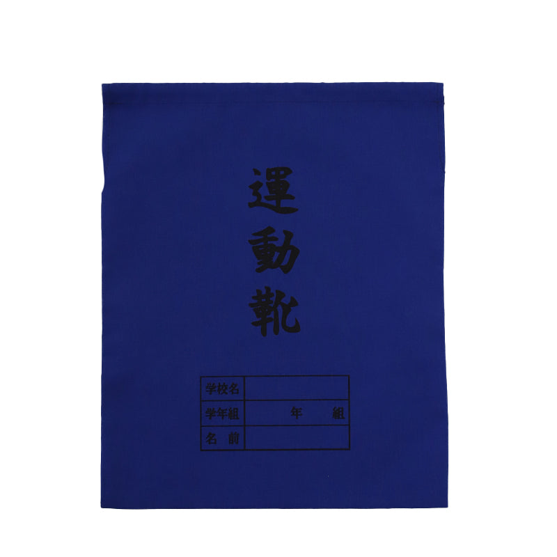 運動靴袋 学校用 シューズバッグ 巾着 袋 34cm×28cm 上履き入れ シンプル 昔ながら 学年 名前 カラー ズック袋 くつ袋 運動靴入れ 白 (在庫限り)