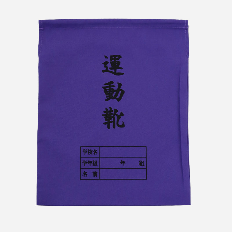 運動靴袋 学校用 シューズバッグ 巾着 袋 34cm×28cm 上履き入れ シンプル 昔ながら 学年 名前 カラー ズック袋 くつ袋 運動靴入れ 白 (在庫限り)