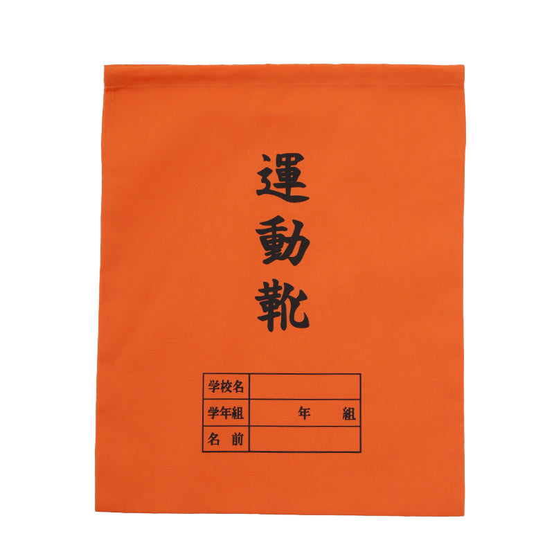 運動靴袋 学校用 シューズバッグ 巾着 袋 34cm×28cm 上履き入れ シンプル 昔ながら 学年 名前 カラー ズック袋 くつ袋 運動靴入れ 白 (在庫限り)