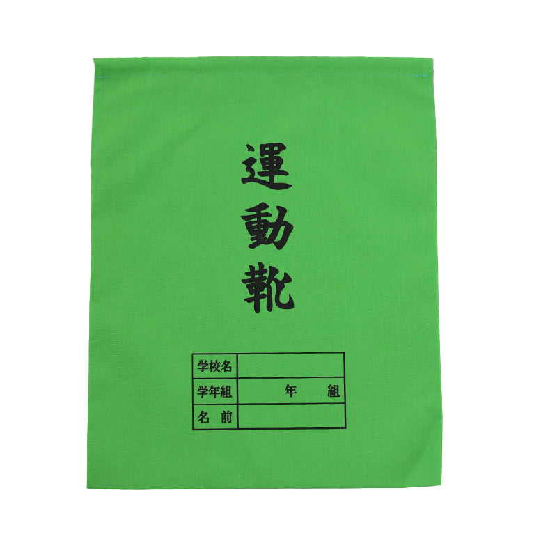 運動靴袋 学校用 シューズバッグ 巾着 袋 34cm×28cm 上履き入れ シンプル 昔ながら 学年 名前 カラー ズック袋 くつ袋 運動靴入れ 白 (在庫限り)