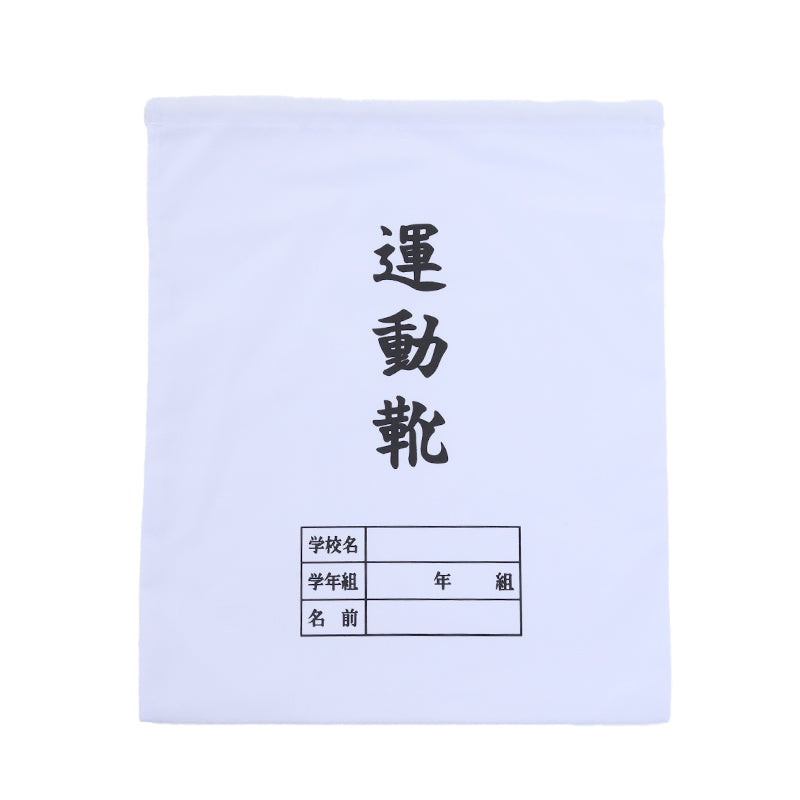 運動靴袋 学校用 シューズバッグ 巾着 袋 34cm×28cm 上履き入れ シンプル 昔ながら 学年 名前 カラー ズック袋 くつ袋 運動靴入れ 白 (在庫限り)