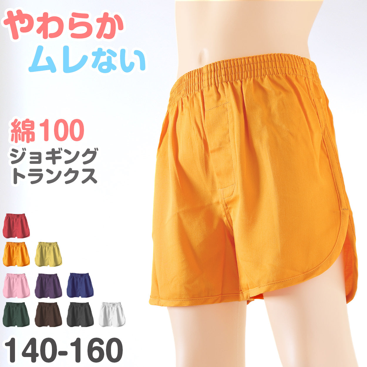 ジョギングトランクス 子供 綿100% 男の子 パンツ 下着 無地 コットン ゆったり 蒸れない シンプル キッズ ジュニア インナー 140 150 160 前開き スリット 敏感肌 天然素材 男児 男子 ボーイズ 140~160
