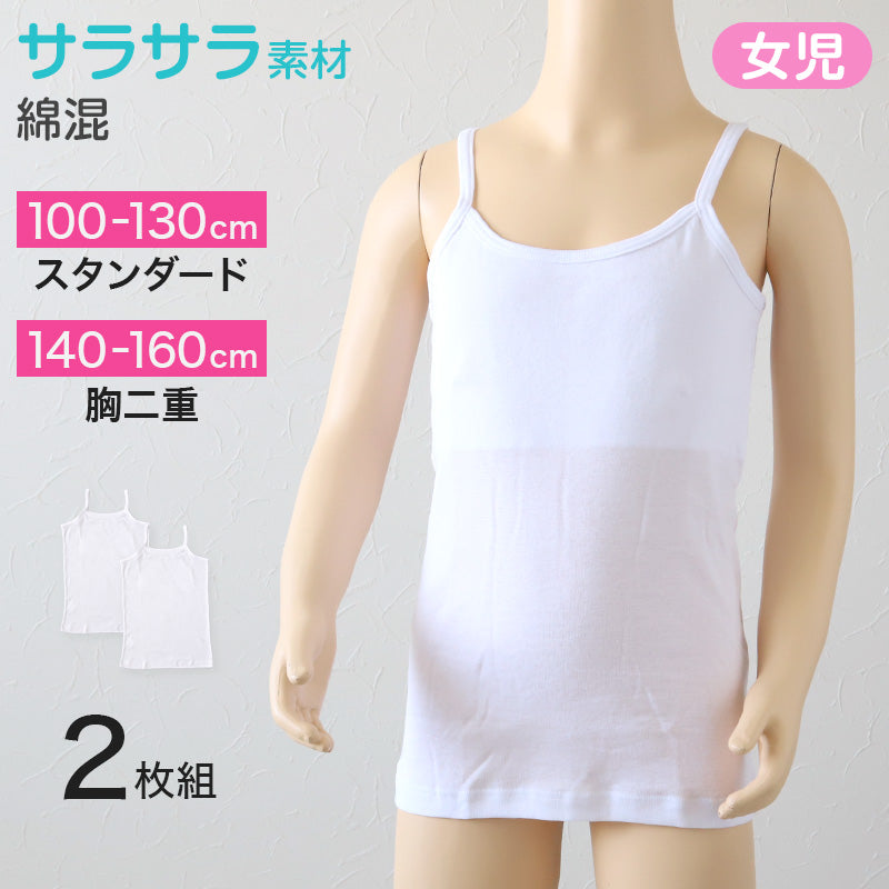 キャミソールの女性 キャミソール インナー 女児 女の子 白 胸二重 キャミ 胸二重肌着 2枚組 100cm~160cm 無地 胸二重キャミソール 子供 下着 – すててこねっと本店