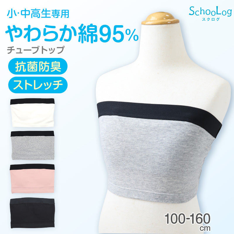 チューブトップ キッズ 綿 110-120cm~150-160cm 小学生 110 120 130 140 150 160 白 黒 中学生 女子 ジュニア用 下着 女の子 インナー シンプル