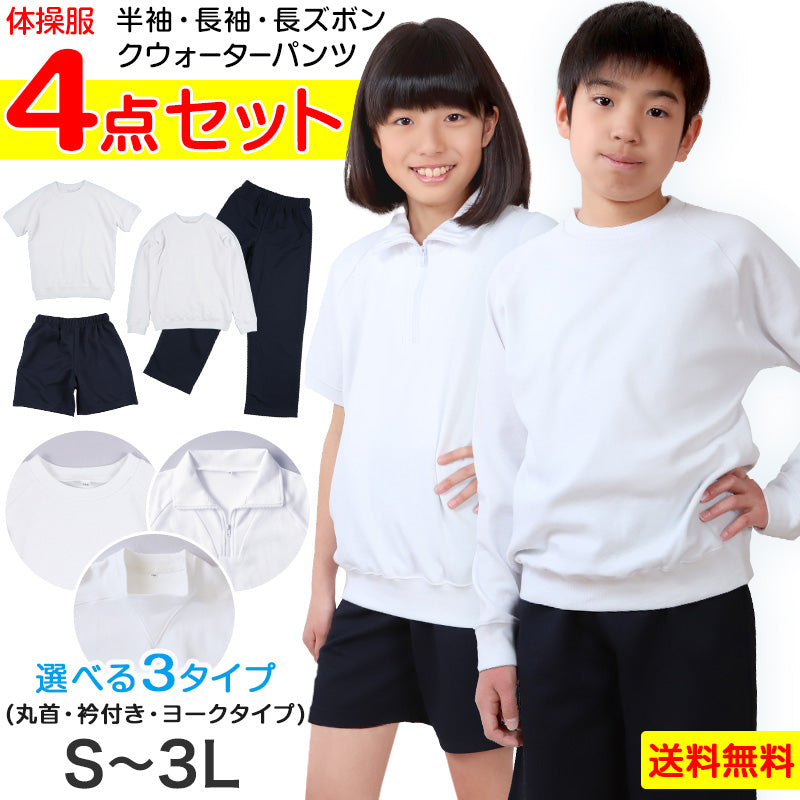 体操服 4点セット 半袖 長袖 クォーターパンツ 長ズボン 体操着 上下セット 大きいサイズ S~3L 小学生 中学生 男子 女子 半そで 長そで 半ズボン 短パン ロングパンツ スクール 体育 子供 子ども キッズ (送料無料) (在庫限り)