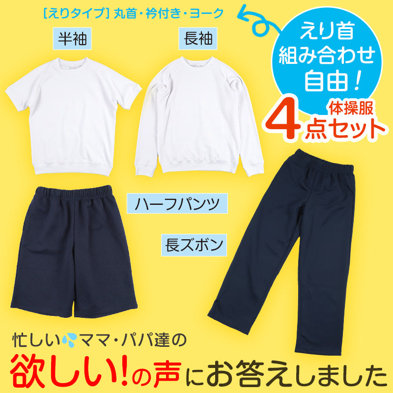 体操服 4点セット 半袖 長袖 ハーフパンツ 長ズボン 体操着 上下セット 小学生 小学校 110~160cm 男子 女子 半そで 長そで 半ズボン 短パン ロングパンツ スクール 体育 衣替え 子供 子ども キッズ (送料無料) (在庫限り)