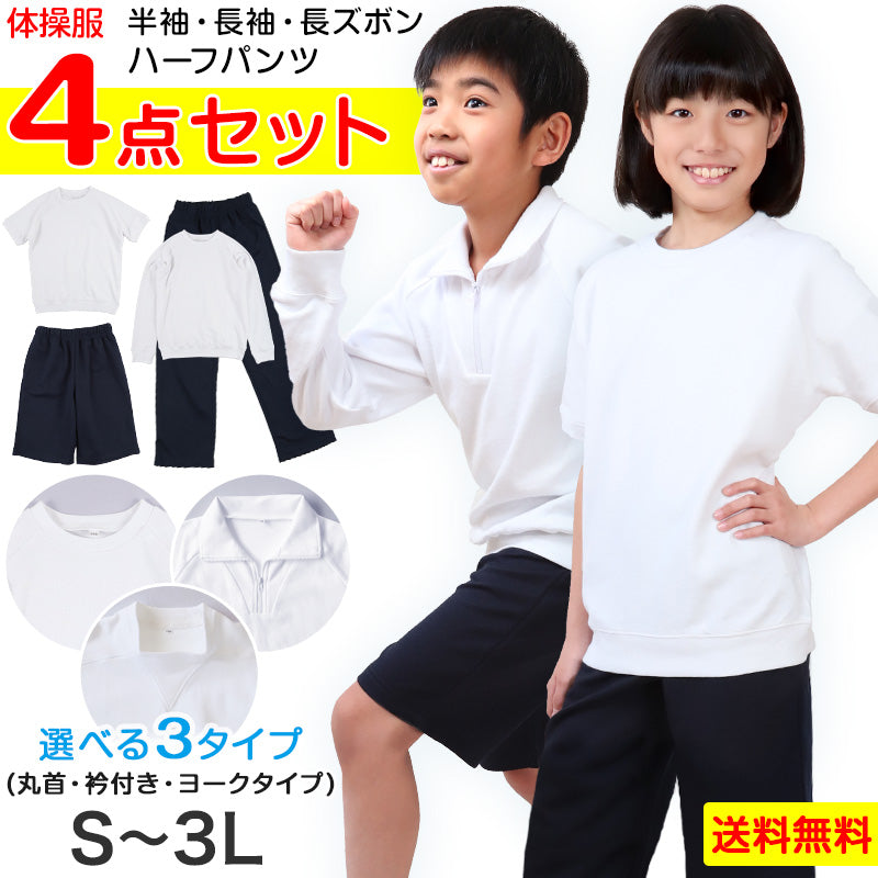 体操服 4点セット 半袖 長袖 ハーフパンツ 長ズボン 体操着 上下セット 大きいサイズ S~3L 小学生 中学生 男子 女子 半そで 長そで 半ズボン 短パン ロングパンツ スクール 体育 子供 子ども キッズ (送料無料) (在庫限り)